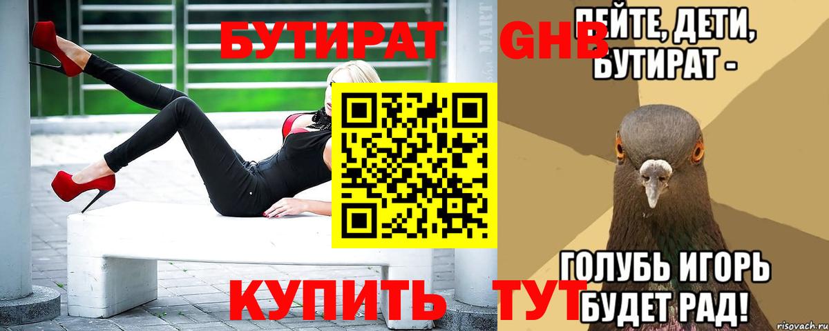 Бутират оксибутират  БУТИРАТ  Валуйки  Вход с VPN 